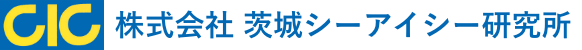 株式会社茨城シーアイシー研究所